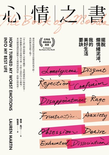 【電子書】心情之書：擺脫爛情緒泥淖，我的美好生活要訣