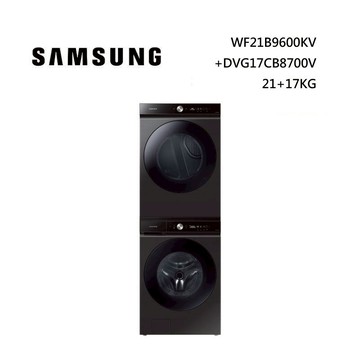 (活動送千元禮券)SAMSUNG 三星 WF21B9600KV/TW+DVG17CB8700VTW 21KG+17KG BESPOKE 系列