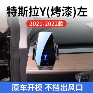 特斯拉MODEL Y(烤漆)左專用車載無線充21-22款智能感應充電導航架