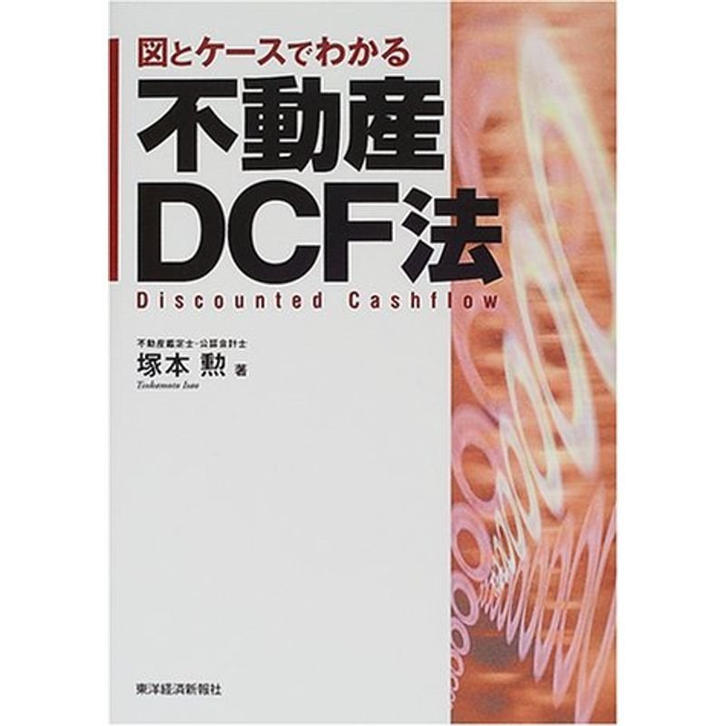 図とケースでわかる 不動産DCF法