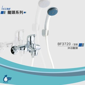 和成 HCG 沐浴龍頭 BF3720
