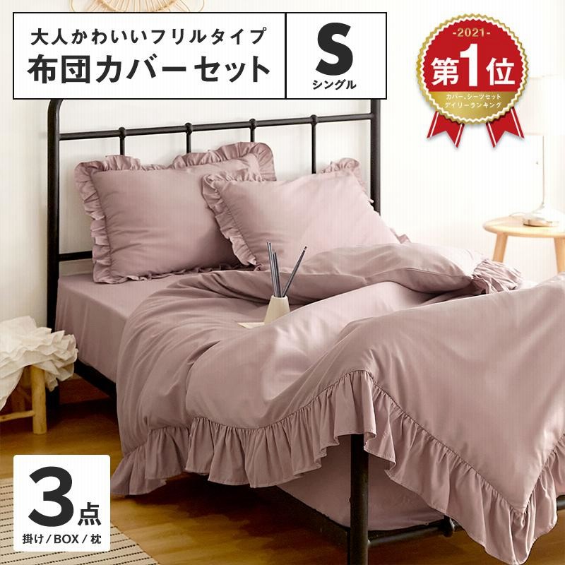 最大15%OFFクーポン ベッド用品 掛け布団カバー シングル 3点セット 枕