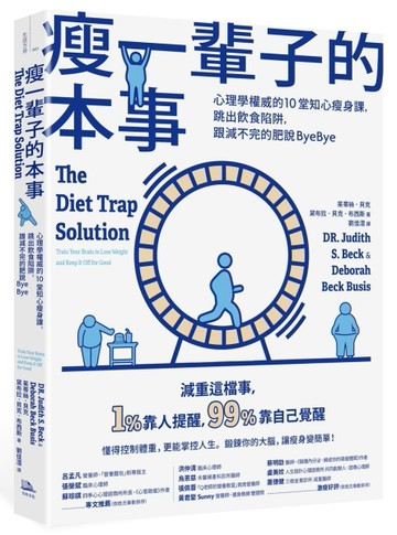 瘦一輩子的本事：心理學權威的10堂知心瘦身課，跳出飲食陷阱，跟減不完的肥說By[二手書_近全新]