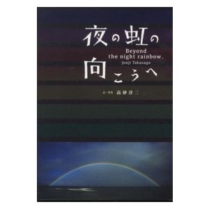 夜の虹の向こうへ