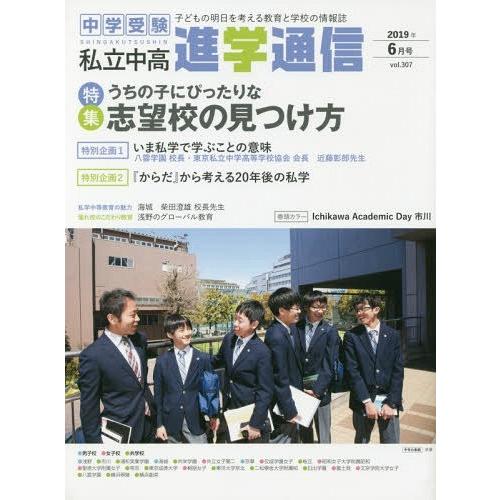 私立中高進学通信 子どもの明日を考える教育と学校の情報誌 vol.307 栄光ゼミナール