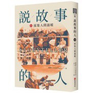 全新 / 說故事的人（第四卷 ~第九卷）作者：慈濟人文真善美志工 出版社：布克文化 / 定價:250