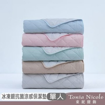 Tonia Nicole 東妮寢飾 TopCool冰凍銀抗菌涼感 單人涼感墊/涼感保潔墊(5色任選)