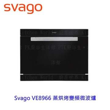 高雄櫻花 Svago VE8966 蒸烘烤變頻微波爐