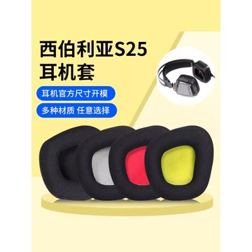 適用xiberia西伯利亞S25耳機套頭戴式s25耳罩降噪電競游戲吃雞電腦臺式機