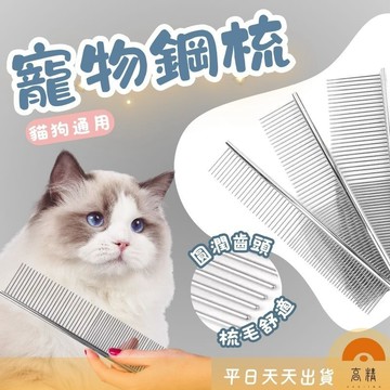 寵物鋼梳 寵物梳子 不鏽鋼鋼梳 直排梳 貓梳子 狗梳 寵物理毛 寵物梳毛器
