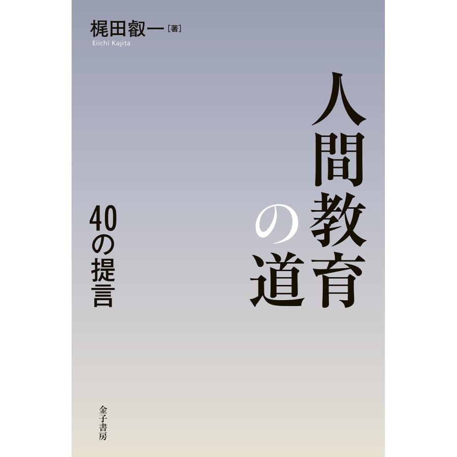 人間教育の道 40の提言 梶田叡一