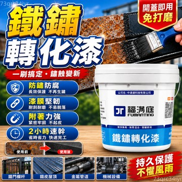 現貨🚚免運🔥免打磨 鐵鏽轉化劑 防鏽 除鏽 去鐵鏽 除鏽轉化劑 鐵鏽轉化漆 彩鋼瓦翻新 鐵皮屋翻新 鐵門漆 圍欄漆