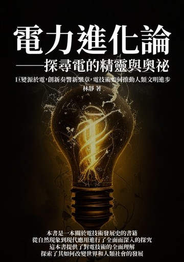 【電子書】電力進化論──探尋電的精靈與奧祕：巨變源於電，創新奏響新樂章，電技術如何推動人類文明進步