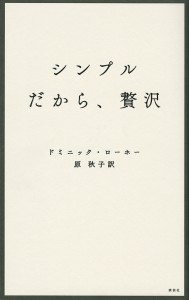 シンプルだから、贅沢 ドミニック・ローホー 原秋子