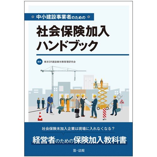 中小建設事業者のための社会保険加入ハンドブック