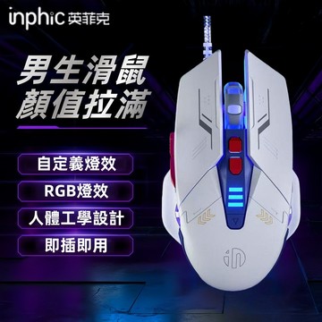 隔日達 英菲克 W9P 電競機械滑鼠 有線滑鼠 RGB呼吸燈 DPI變速 辦公滑鼠 人體工學滑鼠 靜音滑鼠 電腦滑鼠