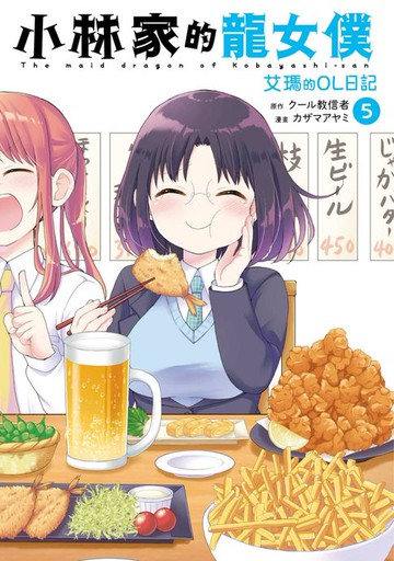 【電子書】小林家的龍女僕 艾瑪的OL日記(05)