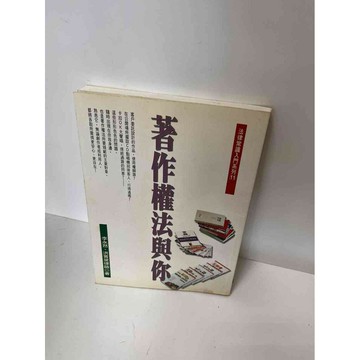 【雷根360免運】【送贈品】【大衛360免運】【送贈品】【7成新】著作權法與你 【P #七成新【P-E2135】