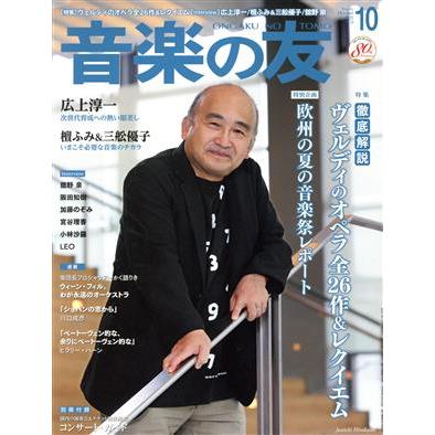 音楽の友(２０２１年１０月号) 月刊誌／音楽之友社