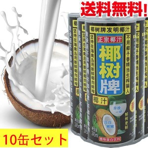 椰子汁（椰樹）　ココナッツジュース　245mlX10缶　ドリンク　　冷凍商品と同梱不可　送料無料（沖縄除く）
