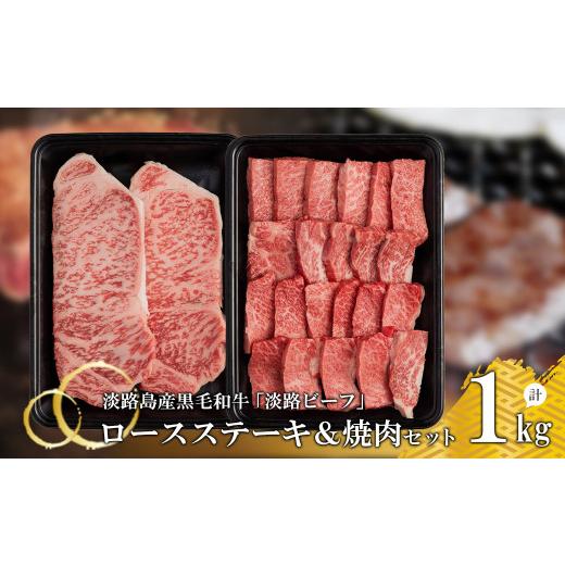 ふるさと納税 兵庫県 淡路市 ロースステーキ＆焼肉セット1kg