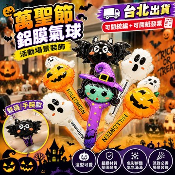 【台北出貨 可開統編+可開紙發票】2026新款萬聖節鋁膜氣球活動場景裝飾南瓜骷髏幽靈髮箍手腕萬聖節氣球