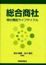 総合商社 商社機能ライフサイクル 岩谷昌樹 共著 谷川達夫