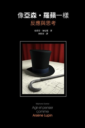 【電子書】像亞森．羅蘋一樣反應與思考