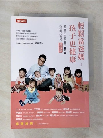 【書寶二手書T9／親子_CJO】輕鬆當爸媽孩子更健康 - 超人氣小兒科醫師黃瑽寧教你安心育兒_黃瑽寧