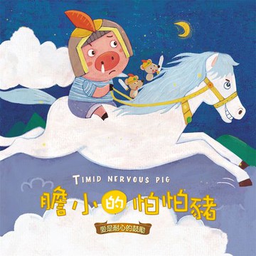 【有聲書】膽小的怕怕豬