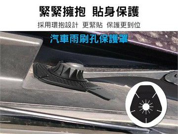 汽車雨刷孔保護罩 防落葉灰塵保護套 雨刷孔防護 硬骨雨刷 防曬 汽車百貨 樹枝 車外裝飾用品 雨刷膠條 配件 高彈性能