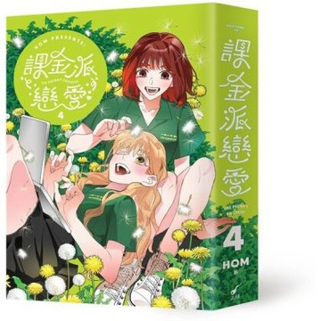 課金派戀愛4【城邦讀書花園】