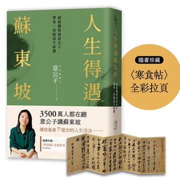 人生得遇蘇東坡：破億播放量意公子帶來一堂豁達生命課【隨書珍藏〈寒食帖〉全彩拉頁】