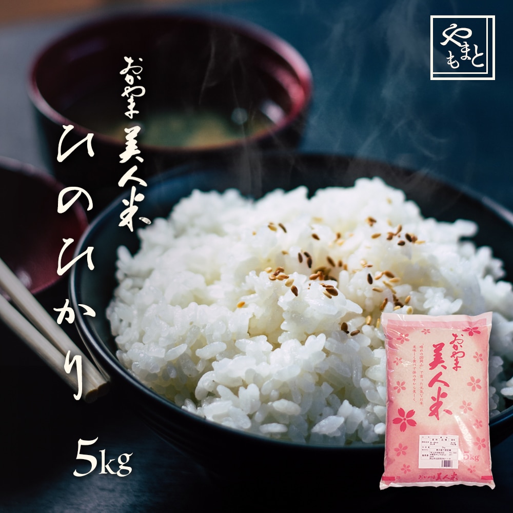 お米 新米 令和5年 岡山県産ひのひかり5kg(5kg1袋) 一等米