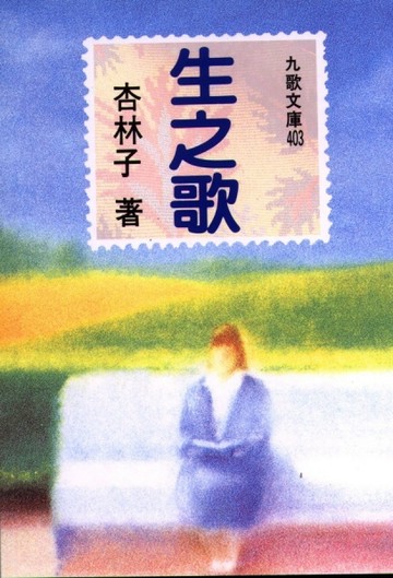 生之歌[二手書_良好]
