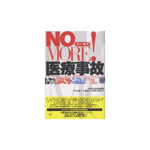 翌日発送・Ｎｏ　ｍｏｒｅ！医療事故 中部日本放送株式会社