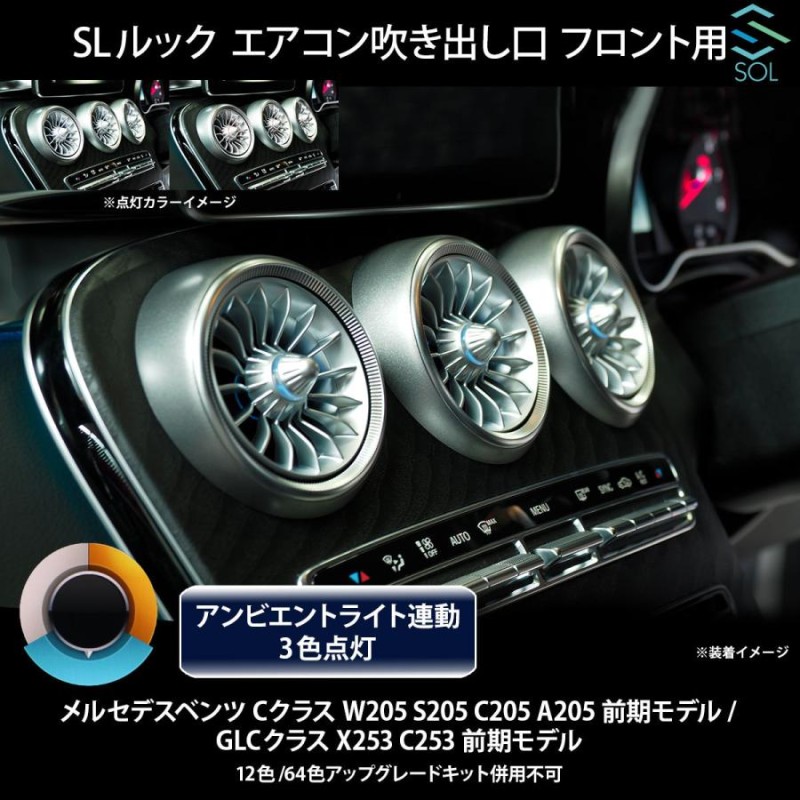 ベンツ Cクラス W205 S205 C205 A205 前期 R232 SLルック アンビエントライト連動 エアコン吹き出し口 フロント用 純正交換  LEDカラー3色 | LINEブランドカタログ