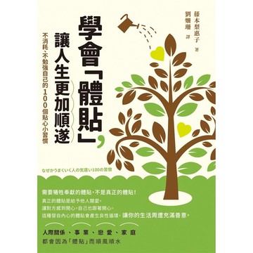 學會「體貼」，讓人生更加順遂：不消耗、不勉強自己的100個貼心小習慣