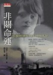 非關命運[二手書_普通]