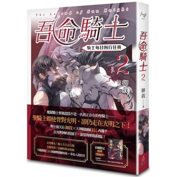 吾命騎士 vol.2 騎士每日例行任務（新裝增修版）