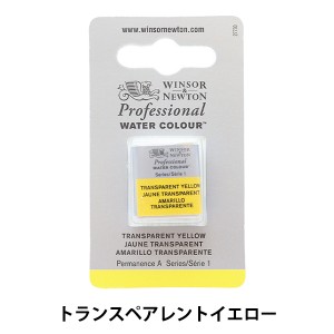 絵具 『プロフェッショナル ウォーターカラー ハーフパン 653 トランスペアレントイエロー 3102653』 WinsorNewton