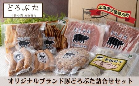 十勝幕別エルパソ牧場オリジナルブランド豚「どろぶた」加工品詰合せA