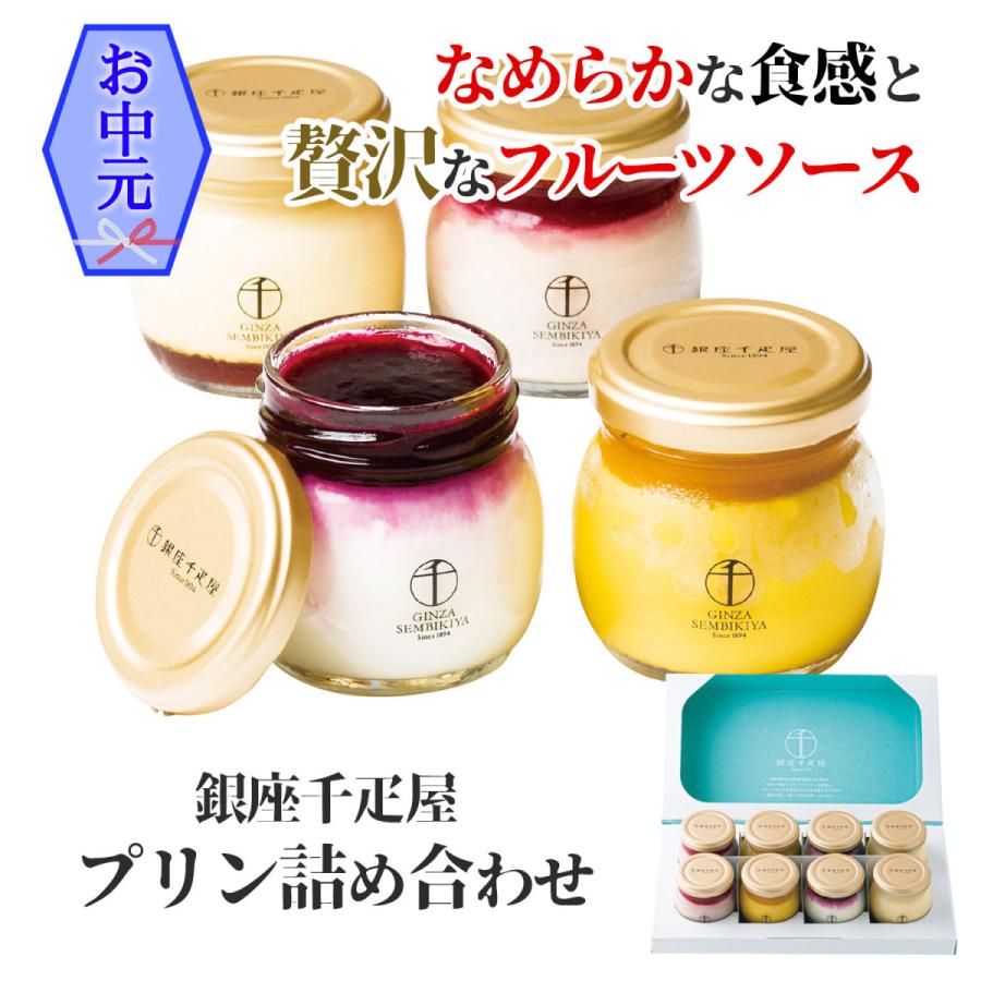 お中元 銀座千疋屋 プリン詰合せ ギフトセット 銀座プリン95g