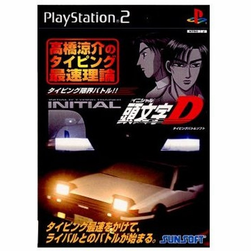 中古即納 Ps2 頭文字d イニシャル ディー 高橋涼介のタイピング最速理論 キーボード同梱版 限定版 通販 Lineポイント最大0 5 Get Lineショッピング