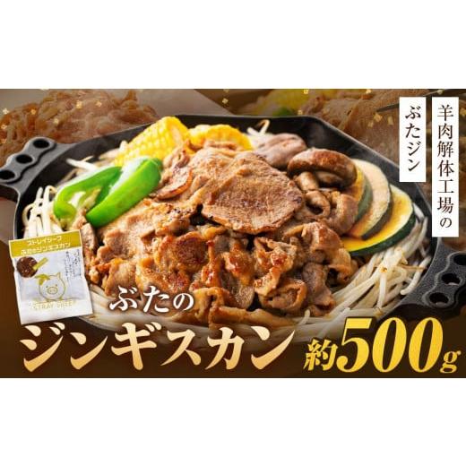 ふるさと納税 北海道 美唄市 ぶたのジンギスカン 500g 北海道 ジンギスカン ヘルシー 焼肉 肉 バーベキュー 豚 豚肉