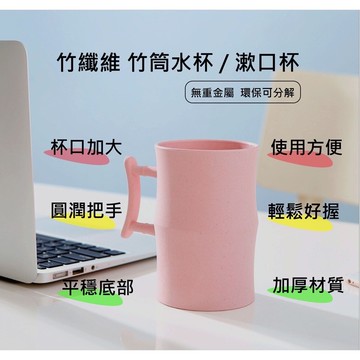 竹纖維環保竹筒水杯漱口杯(顏色隨機出貨) 環保杯 漱口杯 盥洗用具 飲料杯 冷飲 可降解 兒童杯子 安全杯子 竹子杯子 天然材質