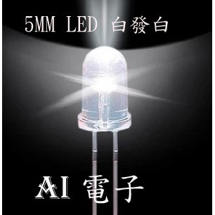 【AI電子】*5MM LED 白發白 .短腳16MM 兩個一元10只