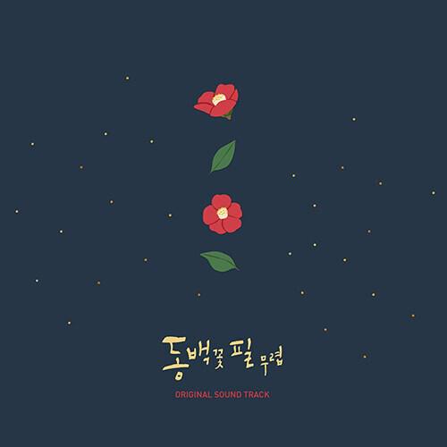 LPレコード 韓国音楽『椿の花咲く頃  [180g カラー LP] 』ドラマ サントラ