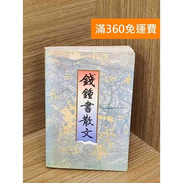 【雷根360免運】【出清】錢鍾書散文 #書斑多 #書斑多【QAF242】
