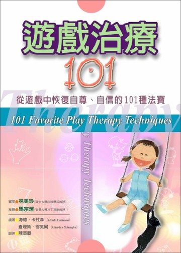 遊戲治療１０１【二手書_良好】TAAZE讀冊生活